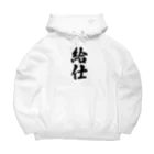 着る文字屋の給仕 Big Hoodie