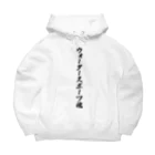 着る文字屋のウォータースポーツ魂 Big Hoodie