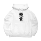 着る文字屋の鰻重 Big Hoodie