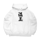 着る文字屋の温玉 Big Hoodie