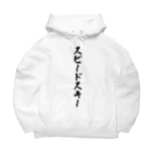 着る文字屋のスピードスキー Big Hoodie