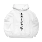 着る文字屋のスキージャンプ Big Hoodie