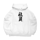 着る文字屋の社員 Big Hoodie