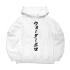 着る文字屋のウォーターポロ Big Hoodie