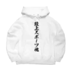 着る文字屋の陸上スポーツ魂 Big Hoodie