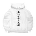 着る文字屋の車いすテニス魂 Big Hoodie