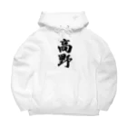 着る文字屋の高野 Big Hoodie