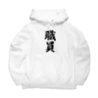 着る文字屋の職員 Big Hoodie