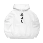 着る文字屋のみよし （地名） Big Hoodie