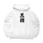 着る文字屋の黒糖 Big Hoodie