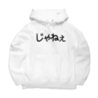 きまぐれ猫目屋のじゃねぇ Big Hoodie