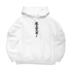 着る文字屋の水上スキー Big Hoodie