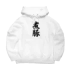 着る文字屋の煮豚 Big Hoodie