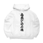 着る文字屋の高飛び込み魂 Big Hoodie