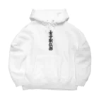 着る文字屋の女子駅伝部 Big Hoodie