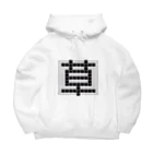 Teatime ティータイムの草　草生える文字 Big Hoodie