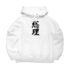 着る文字屋の総理 Big Hoodie