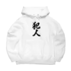 着る文字屋の犯人 Big Hoodie