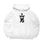 着る文字屋の山男 Big Hoodie