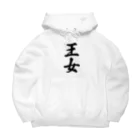 着る文字屋の王女 Big Hoodie