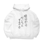 柴犬大好きマンの明日からダイエットするかも Big Hoodie