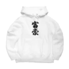 着る文字屋の富豪 Big Hoodie