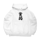 着る文字屋の貧弱 Big Hoodie