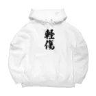 着る文字屋の軽傷 Big Hoodie