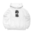 着る文字屋の酢豚 Big Hoodie