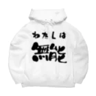 ニゴ猫　shopの私は無能 Big Hoodie