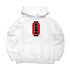 お絵かき屋さんの「炭火焼肉」の赤ちょうちん（赤提灯） Big Hoodie