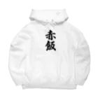 着る文字屋の赤飯 Big Hoodie