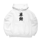 着る文字屋の草餅 Big Hoodie