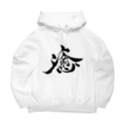 gan-yu-douの癒 Big Hoodie