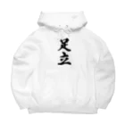 着る文字屋の足立 Big Hoodie