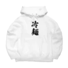 着る文字屋の冷麺 Big Hoodie