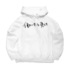 戯れ言やの働いたら負け Big Hoodie