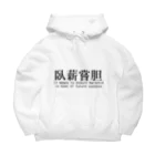 H.Rinの【四字熟語シリーズ】臥薪嘗胆 Big Hoodie