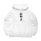 着る文字屋のおやき Big Hoodie