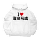 着る文字屋のI LOVE 資産形成 / アイラブ資産形成 Big Hoodie