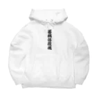 着る文字屋の器械体操魂 Big Hoodie