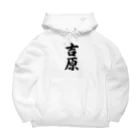 着る文字屋の吉原 Big Hoodie