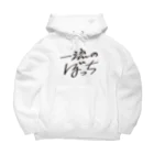 戯れ言やの一流のぼっち Big Hoodie