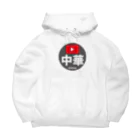 中華一筋ショップの中華一筋ロゴ Big Hoodie