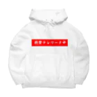 ActAgainstCoronaの絶賛テレワーク中 Big Hoodie