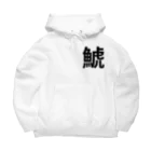 サーフィン 武田の鯱 Big Hoodie