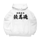 風天工房の競馬魂（黒） Big Hoodie