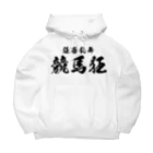 風天工房の競馬狂（黒） Big Hoodie