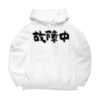 風天工房の故障中（黒） Big Hoodie