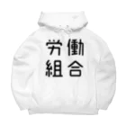 おもしろTシャツ屋 つるを商店のおもしろ四字熟語 労働組合 Big Hoodie